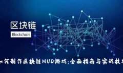 如何制作区块链MUD游戏：全面指南与实战技巧