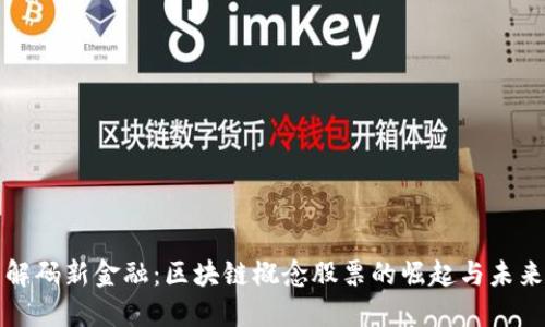 解码新金融：区块链概念股票的崛起与未来
