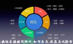 区块链养殖赚钱游戏：如何参与、收益与风险分