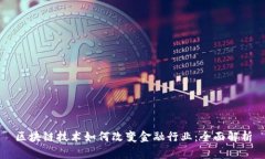 区块链技术如何改变金融行业：全面解析