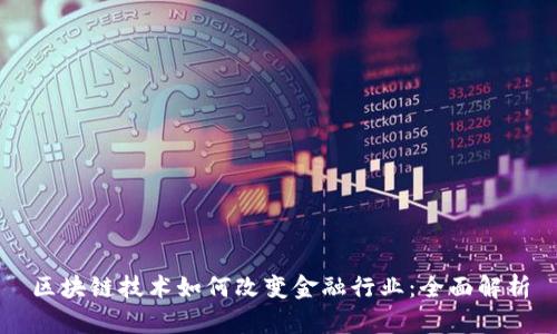 区块链技术如何改变金融行业：全面解析