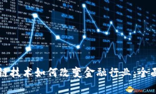 区块链技术如何改变金融行业：全面解析