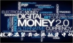 金融区块链技术在贸易企业融资中的应用与前景