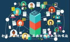 打造未来游戏体验：区块链游戏机构的崛起