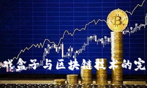 爱豆游戏盒子与区块链技术的完美结合