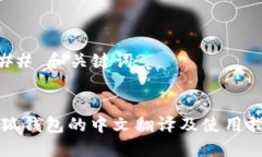 ### 和关键词小狐钱包的中文翻译及使用指南