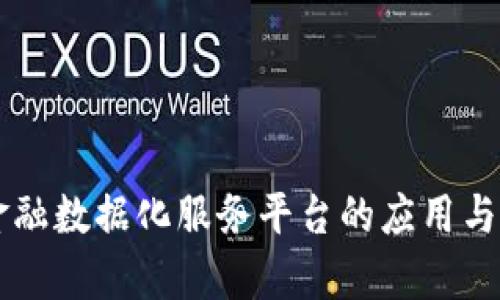 区块链金融数据化服务平台的应用与前景分析
