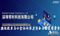 区块链技术与小金融的深度结合与发展前景分析