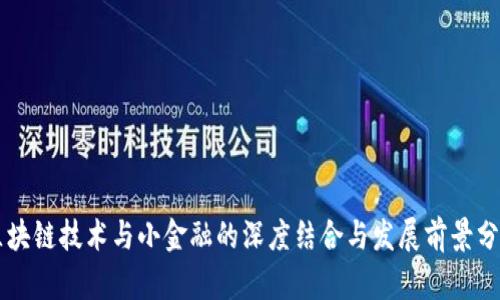 区块链技术与小金融的深度结合与发展前景分析