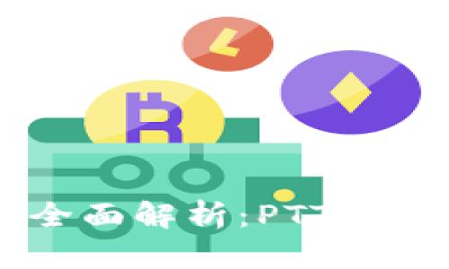 区块链金融全面解析：PTT课件内容与应用