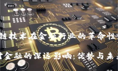 bos区块链技术在金融行业的革命性影响/bos

区块链对金融的深远影响：优势与未来展望