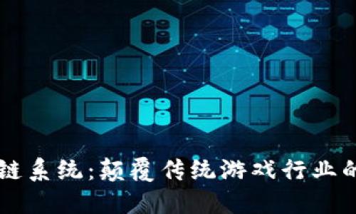 区块链系统：颠覆传统游戏行业的未来