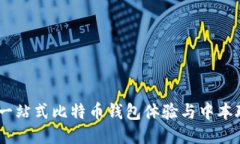 小狐钱包：一站式比特币钱包体验与中本聪网址