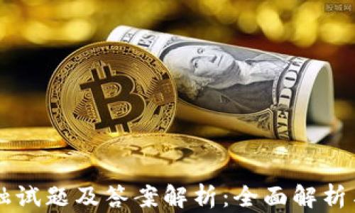 
区块链金融试题及答案解析：全面解析与学习指南