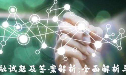 
区块链金融试题及答案解析：全面解析与学习指南