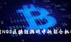 全面解读NOS区块链游戏中的锁仓机制与价值