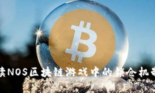 全面解读NOS区块链游戏中的锁仓机制与价值