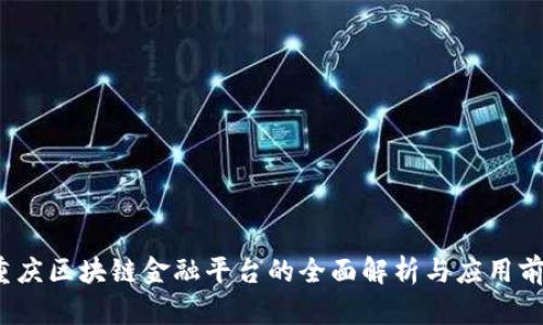  重庆区块链金融平台的全面解析与应用前景
