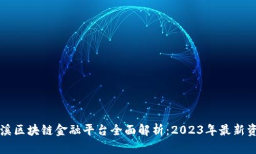 玉溪区块链金融平台全面解析：2023年最新资讯