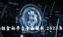 玉溪区块链金融平台全面解析：2023年最新资讯
