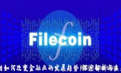 区块链如何改变金融业的发展趋势：深度解析与