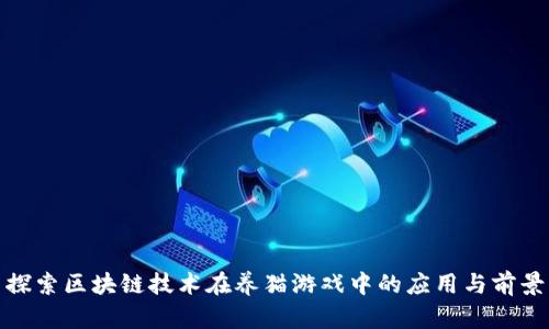 探索区块链技术在养猫游戏中的应用与前景