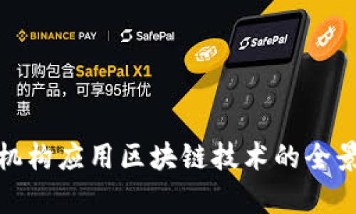 金融机构应用区块链技术的全景分析