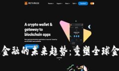 区块链金融的未来趋势：重塑全球金融生态