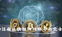自动注册区块链游戏账号的完全指南