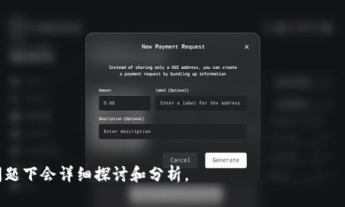 区块链游戏地皮攻略：如何在虚拟世界中获取财富/

区块链游戏, 地皮, 虚拟房地产, NFT游戏/guanjianci

### 内容主体大纲

1. **引言**
   - 什么是区块链游戏？
   - 地皮在虚拟游戏中的重要性

2. **区块链游戏概述**
   - 区块链游戏的发展历程
   - 区块链如何改变游戏产业

3. **地皮的定义与特性**
   - 地皮的概念
   - 虚拟土地与现实土地的比较

4. **如何购买区块链游戏地皮**
   - 各种平台与选择
   - 购买流程详解

5. **地皮的使用与收益**
   - 地皮的多种用途
   - 如何通过地皮获利

6. **地皮的价值评估**
   - 影响地皮价值的因素
   - 如何判断地皮投资的潜力

7. **地皮投资风险**
   - 常见的投资风险
   - 规避风险的策略

8. **未来展望**
   - 区块链游戏和虚拟地皮的未来
   - 可能的发展趋势

9. **总结**

---

### 引言

什么是区块链游戏？
区块链游戏是一种利用区块链技术的游戏，玩家可以通过数字资产获取价值。在这些游戏中，玩家通常可以拥有自己的资产，包括角色、道具和虚拟土地（或称地皮）。区块链游戏的特点在于玩家可以真正拥有这些资产，而不仅仅是使用权，这为玩家的参与增加了经济激励。

地皮在虚拟游戏中的重要性
在许多区块链游戏中，地皮是一个核心组成部分。玩家可以购买、出售和交易地皮，这使得虚拟土地成为一种独特的投资资产。在这些生态系统中，虚拟地皮不仅是游戏内容的重要组成部分，也成为了玩家创造互动和经济活动的平台。

### 区块链游戏概述

区块链游戏的发展历程
区块链游戏自2017年以来开始获得关注，随着以太坊等平台的兴起，开发者开始创建基于区块链的游戏。最早的区块链游戏如《CryptoKitties》掀起了非同质化代币（NFT）的热潮，标志着一个新兴游戏市场的开始。

区块链如何改变游戏产业
区块链技术为玩家提供了真正的资产所有权。这种转变使游戏不仅仅是娱乐，更是一个可以进行投资和记账的环境。玩家可以通过交易和投资虚拟资产获利，而游戏开发者也能通过销售虚拟商品获得收入。

### 地皮的定义与特性

地皮的概念
在区块链游戏中，地皮指的是玩家可以拥有和交易的虚拟土地。这些地皮通常以NFT的形式存在，确保其唯一性和不可替代性。玩家可以在这些地皮上建立建筑、商店或其他类型的虚拟资产。

虚拟土地与现实土地的比较
虚拟土地与现实土地有许多相似之处，例如都可以交易、出租或开发。然而，虚拟土地的市场相对年轻，且受区块链技术的影响，具有更高的流动性和更低的交易成本。同时，虚拟土地的开发自由度更高，玩家可以根据自己的创意进行设计，几乎没有物理限制。

### 如何购买区块链游戏地皮

各种平台与选择
区块链游戏地皮通常在特定的平台上交易，比如《Decentraland》、《The Sandbox》等。每个平台都有自己的市场，玩家可以在这些市场上浏览可交易的地皮。

购买流程详解
购买地皮的流程通常包括几个步骤：首先，选择一个你感兴趣的平台，设置数字钱包并购买相关加密货币，随后浏览市场，选中需要购买的地皮，并完成交易。确保仔细阅读相关条款和条件，了解购买后的权利与义务。

### 地皮的使用与收益

地皮的多种用途
地皮可以用于多种用途，比如建立虚拟商店、举办活动、出租给其他玩家等。在一些游戏中，地皮上开发的建筑可以吸引其他玩家访问，进而创造更多的收益机会。

如何通过地皮获利
通过交易、出租和开发，玩家可以在虚拟世界中实现收益。将地皮转售给其他玩家或出租给需要使用虚拟空间的人，都能够为玩家带来不同形式的收益。

### 地皮的价值评估

影响地皮价值的因素
地皮的价值受多种因素影响，包括位置、市场需求、是否有可开发潜力等。在繁华地带的虚拟土地通常价值更高，而边缘区域的地皮价值可能较低。

如何判断地皮投资的潜力
判断地皮投资潜力需要分析市场趋势、社区活跃度以及相关游戏的前景。定期跟踪市场动态和社区反馈，可以帮助玩家做出更好的投资决策。

### 地皮投资风险

常见的投资风险
区块链游戏地皮投资并非没有风险，包括市场波动、项目方的信用风险和技术风險等。投资者应对这些风险有清醒的认识，以避免不必要的损失。

规避风险的策略
规避风险可以采取多元化投资、深入研究市场及项目的方式，以分散投资风险。此外，加入相关社区获取信息也是一种有效的防范措施。

### 未来展望

区块链游戏和虚拟地皮的未来
随着区块链技术的不断发展，虚拟地皮的价值和应用场景也在逐步扩大。未来可能会看到更多跨平台的虚拟土地交易，以及更丰富的用户参与方式。

可能的发展趋势
区块链游戏的发展将影响整个游戏产业，未来可能出现更多结合现实世界经济的游戏形式。虚拟地皮可能会被越来越多的品牌与广告商所采用，形成一个庞大的经济生态。

### 总结

区块链游戏地皮的玩法富有吸引力，但投资者应具备相应的知识和风险意识。理解虚拟资源的价值，灵活运用地皮，有可能为玩家带来可观的收益。

---

### 相关问题分析

1. **区块链游戏和传统游戏的区别是什么？**
2. **如何选择合适的区块链游戏进行投资？**
3. **在区块链游戏中遇到技术问题时该如何处理？**
4. **如何评估一个区块链游戏的长期潜力？**
5. **区块链游戏中的产业链是怎样的？**
6. **未来的区块链游戏有什么趋势？**

以上问题涉及区块链游戏的各个方面，解答这些问题能帮助玩家更好地理解游戏市场并做出明智的决策。每个问题下会详细探讨和分析。