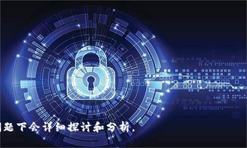 区块链游戏地皮攻略：如何在虚拟世界中获取财富/

区块链游戏, 地皮, 虚拟房地产, NFT游戏/guanjianci

### 内容主体大纲

1. **引言**
   - 什么是区块链游戏？
   - 地皮在虚拟游戏中的重要性

2. **区块链游戏概述**
   - 区块链游戏的发展历程
   - 区块链如何改变游戏产业

3. **地皮的定义与特性**
   - 地皮的概念
   - 虚拟土地与现实土地的比较

4. **如何购买区块链游戏地皮**
   - 各种平台与选择
   - 购买流程详解

5. **地皮的使用与收益**
   - 地皮的多种用途
   - 如何通过地皮获利

6. **地皮的价值评估**
   - 影响地皮价值的因素
   - 如何判断地皮投资的潜力

7. **地皮投资风险**
   - 常见的投资风险
   - 规避风险的策略

8. **未来展望**
   - 区块链游戏和虚拟地皮的未来
   - 可能的发展趋势

9. **总结**

---

### 引言

什么是区块链游戏？
区块链游戏是一种利用区块链技术的游戏，玩家可以通过数字资产获取价值。在这些游戏中，玩家通常可以拥有自己的资产，包括角色、道具和虚拟土地（或称地皮）。区块链游戏的特点在于玩家可以真正拥有这些资产，而不仅仅是使用权，这为玩家的参与增加了经济激励。

地皮在虚拟游戏中的重要性
在许多区块链游戏中，地皮是一个核心组成部分。玩家可以购买、出售和交易地皮，这使得虚拟土地成为一种独特的投资资产。在这些生态系统中，虚拟地皮不仅是游戏内容的重要组成部分，也成为了玩家创造互动和经济活动的平台。

### 区块链游戏概述

区块链游戏的发展历程
区块链游戏自2017年以来开始获得关注，随着以太坊等平台的兴起，开发者开始创建基于区块链的游戏。最早的区块链游戏如《CryptoKitties》掀起了非同质化代币（NFT）的热潮，标志着一个新兴游戏市场的开始。

区块链如何改变游戏产业
区块链技术为玩家提供了真正的资产所有权。这种转变使游戏不仅仅是娱乐，更是一个可以进行投资和记账的环境。玩家可以通过交易和投资虚拟资产获利，而游戏开发者也能通过销售虚拟商品获得收入。

### 地皮的定义与特性

地皮的概念
在区块链游戏中，地皮指的是玩家可以拥有和交易的虚拟土地。这些地皮通常以NFT的形式存在，确保其唯一性和不可替代性。玩家可以在这些地皮上建立建筑、商店或其他类型的虚拟资产。

虚拟土地与现实土地的比较
虚拟土地与现实土地有许多相似之处，例如都可以交易、出租或开发。然而，虚拟土地的市场相对年轻，且受区块链技术的影响，具有更高的流动性和更低的交易成本。同时，虚拟土地的开发自由度更高，玩家可以根据自己的创意进行设计，几乎没有物理限制。

### 如何购买区块链游戏地皮

各种平台与选择
区块链游戏地皮通常在特定的平台上交易，比如《Decentraland》、《The Sandbox》等。每个平台都有自己的市场，玩家可以在这些市场上浏览可交易的地皮。

购买流程详解
购买地皮的流程通常包括几个步骤：首先，选择一个你感兴趣的平台，设置数字钱包并购买相关加密货币，随后浏览市场，选中需要购买的地皮，并完成交易。确保仔细阅读相关条款和条件，了解购买后的权利与义务。

### 地皮的使用与收益

地皮的多种用途
地皮可以用于多种用途，比如建立虚拟商店、举办活动、出租给其他玩家等。在一些游戏中，地皮上开发的建筑可以吸引其他玩家访问，进而创造更多的收益机会。

如何通过地皮获利
通过交易、出租和开发，玩家可以在虚拟世界中实现收益。将地皮转售给其他玩家或出租给需要使用虚拟空间的人，都能够为玩家带来不同形式的收益。

### 地皮的价值评估

影响地皮价值的因素
地皮的价值受多种因素影响，包括位置、市场需求、是否有可开发潜力等。在繁华地带的虚拟土地通常价值更高，而边缘区域的地皮价值可能较低。

如何判断地皮投资的潜力
判断地皮投资潜力需要分析市场趋势、社区活跃度以及相关游戏的前景。定期跟踪市场动态和社区反馈，可以帮助玩家做出更好的投资决策。

### 地皮投资风险

常见的投资风险
区块链游戏地皮投资并非没有风险，包括市场波动、项目方的信用风险和技术风險等。投资者应对这些风险有清醒的认识，以避免不必要的损失。

规避风险的策略
规避风险可以采取多元化投资、深入研究市场及项目的方式，以分散投资风险。此外，加入相关社区获取信息也是一种有效的防范措施。

### 未来展望

区块链游戏和虚拟地皮的未来
随着区块链技术的不断发展，虚拟地皮的价值和应用场景也在逐步扩大。未来可能会看到更多跨平台的虚拟土地交易，以及更丰富的用户参与方式。

可能的发展趋势
区块链游戏的发展将影响整个游戏产业，未来可能出现更多结合现实世界经济的游戏形式。虚拟地皮可能会被越来越多的品牌与广告商所采用，形成一个庞大的经济生态。

### 总结

区块链游戏地皮的玩法富有吸引力，但投资者应具备相应的知识和风险意识。理解虚拟资源的价值，灵活运用地皮，有可能为玩家带来可观的收益。

---

### 相关问题分析

1. **区块链游戏和传统游戏的区别是什么？**
2. **如何选择合适的区块链游戏进行投资？**
3. **在区块链游戏中遇到技术问题时该如何处理？**
4. **如何评估一个区块链游戏的长期潜力？**
5. **区块链游戏中的产业链是怎样的？**
6. **未来的区块链游戏有什么趋势？**

以上问题涉及区块链游戏的各个方面，解答这些问题能帮助玩家更好地理解游戏市场并做出明智的决策。每个问题下会详细探讨和分析。