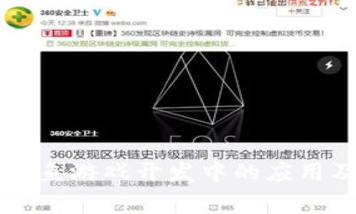 区块链技术在捕鱼游戏开发中的应用及完整方案分析