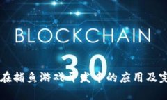 区块链技术在捕鱼游戏开发中的应用及完整方案