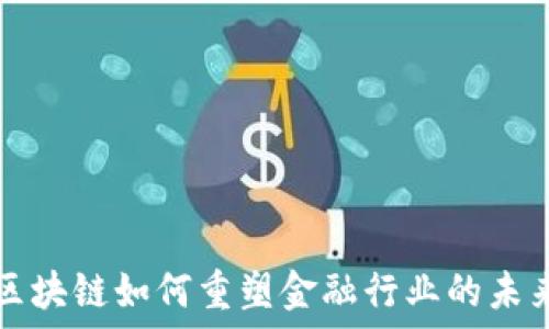   
区块链如何重塑金融行业的未来