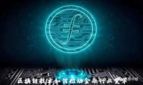 
区块链技术如何推动金融行业变革