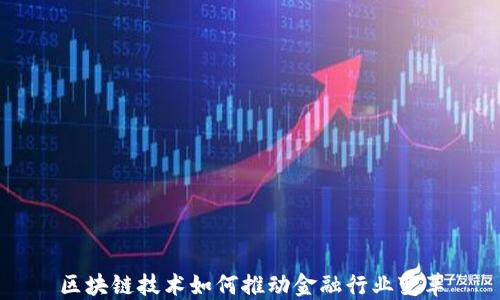 
区块链技术如何推动金融行业变革