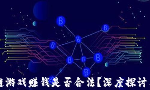 
区块链游戏赚钱是否合法？深度探讨与分析