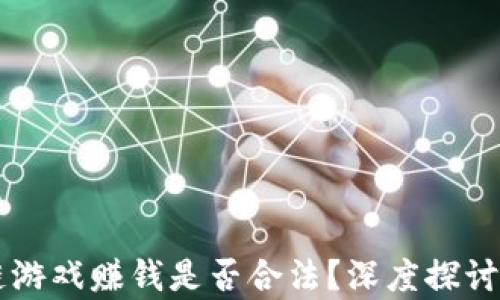 
区块链游戏赚钱是否合法？深度探讨与分析