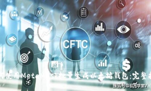 如何使用MetaMask批量生成以太坊钱包：完整指南