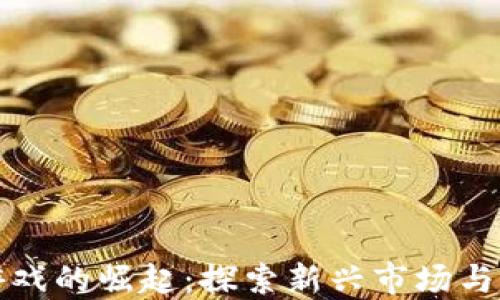 
区块链游戏的崛起：探索新兴市场与未来趋势