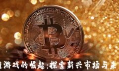 区块链游戏的崛起：探索新兴市场与未来趋势
