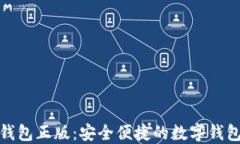 小狐钱包正版：安全便捷的数字钱包选择