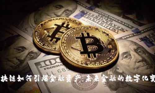 区块链如何引爆金融资产：未来金融的数字化变革