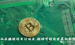 绿色金融区块链项目计划书：推动可持续发展的
