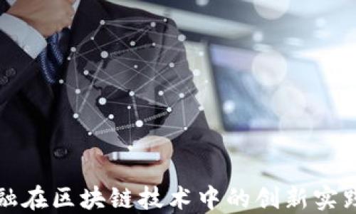 
普惠金融在区块链技术中的创新实践与挑战