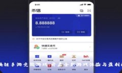 区块链手游竞猜游戏：开启全新游戏体验与盈利