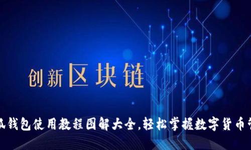 小狐钱包使用教程图解大全，轻松掌握数字货币管理