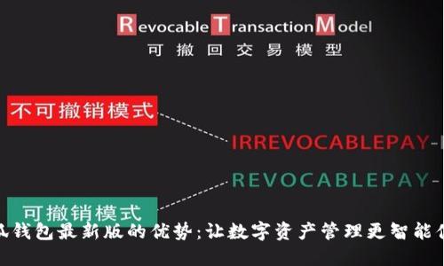 小狐钱包最新版的优势：让数字资产管理更智能便捷