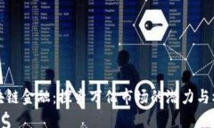 区块链金融：探索万亿市场的潜力与机遇