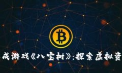 区块链价值养成游戏《八宝树》：探索虚拟资产